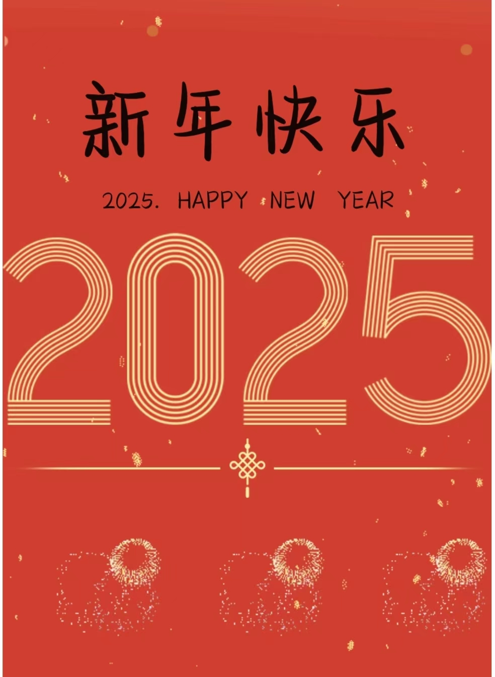 2025，新春快樂！一切如所愿~
